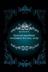 Kratkaya vseobschaya geografiya