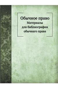 Обычное право