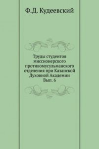 Trudy studentov missionerskogo protivomusulmanskogo otdeleniya pri Kazanskoj Duhovnoj Akademii
