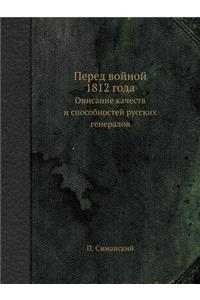 Перед войной 1812 года