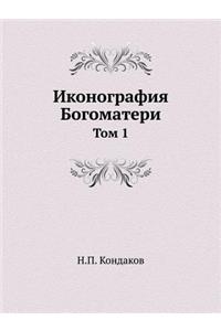 Иконография Богоматери. Том 1