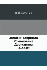 Записки Гавриила Романовича Державина