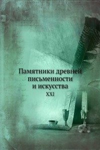 Pamyatniki drevnej pismennosti i iskusstva