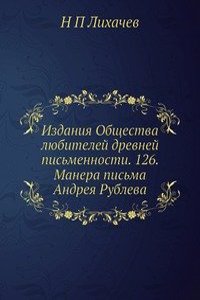Izdaniya Obschestva lyubitelej drevnej pismennosti. 126. Manera pisma Andreya Rubleva