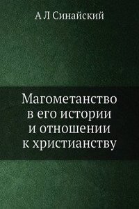 Magometanstvo v ego istorii i otnoshenii k hristianstvu