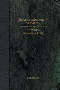 Библиографический указатель русской эт