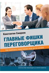 Main feature negotiator. How to win the negotiations even before they begin