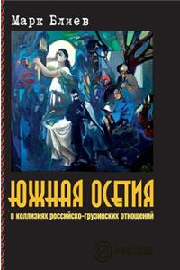 South Ossetia Conflicts in Russian-Georgian Relations