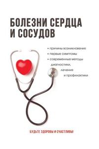 Болезни сердца и сосудов