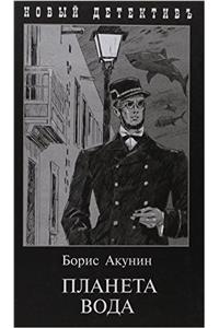 Planeta Voda (Thrillersdetective Stories)