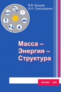 Massa-Energiya-Struktura