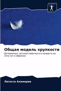 Общая модель хрупкости