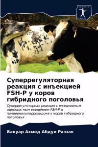 Суперрегуляторная реакция с инъекцией FSH-P