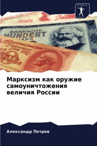 Марксизм как оружие самоуничтожения вели