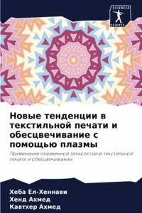 Новые тенденции в текстильной печати и о
