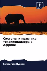 Системы и практика токсиконадзора в Африк