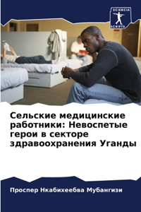 Сельские медицинские работники