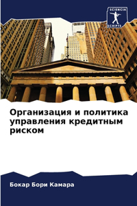 Организация и политика управления креди