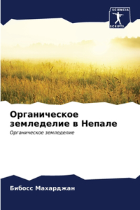 Органическое земледелие в Непале