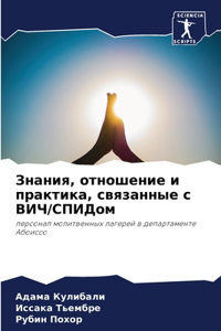 Знания, отношение и практика, связанные с &#