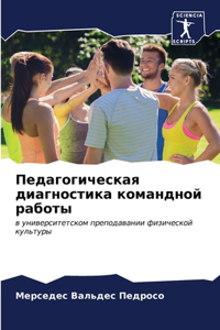 Педагогическая диагностика командной ра&