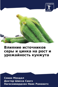 Влияние источников серы и цинка на рост и &#