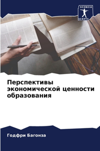 Перспективы экономической ценности обра&