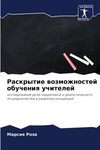 Раскрытие возможностей обучения учителе&