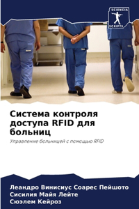 Система контроля доступа RFID для больниц
