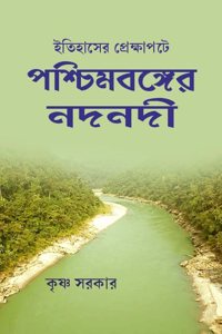 à¦‡à¦¤à¦¿à¦¹à¦¾à¦¸à§‡à¦° à¦ªà§à¦°à§‡à¦•à§à¦·à¦¾à¦ªà¦Ÿà§‡ à¦ªà¦¶à§à¦šà¦¿à¦®à¦¬à¦™à§à¦—à§‡à¦° à¦¨à¦¦à¦¨à¦¦à§€