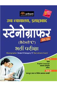 Uchh Nyayalaya Allahabad, Stenographer (Category 'C') Bharti Pariksha