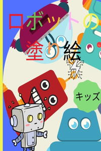 ロボットの塗り絵