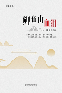 鲤鱼山血泪