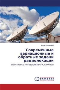 Sovremennye Variatsionnye I Obratnye Zadachi Radiolokatsii