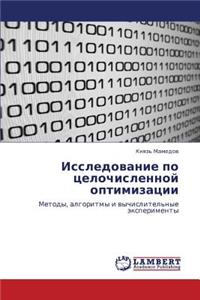 Issledovanie Po Tselochislennoy Optimizatsii