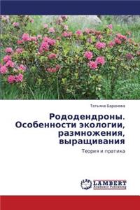 Rododendrony. Osobennosti Ekologii, Razmnozheniya, Vyrashchivaniya