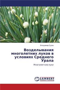 Vozdelyvaniya Mnogoletnikh Lukov V Usloviyakh Srednego Urala