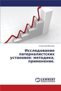 Issledovanie paternalistskikh ustanovok