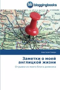 Заметки о моей англицкой жизни