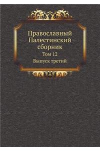 Православный Палестинский сборник