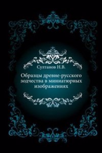 Obraztsy drevne-russkogo zodchestva v miniatyurnyh izobrazheniyah