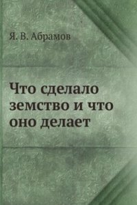 Chto sdelalo zemstvo i chto ono delaet