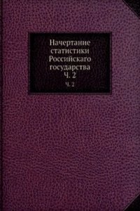 Nachertanie statistiki Rossijskago gosudarstva