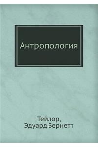 Антропология