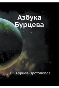 &#1040;&#1079;&#1073;&#1091;&#1082;&#1072; &#1041;&#1091;&#1088;&#1094;&#1077;&#1074;&#1072;