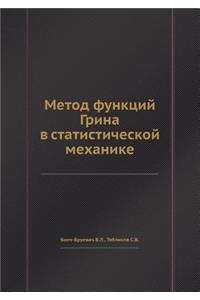 Metod Funktsij Grina V Statisticheskoj Mehanike