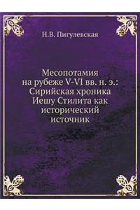 Месопотамия на рубеже V-VI вв. н. э.