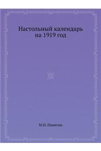 Настольный календарь на 1919 год