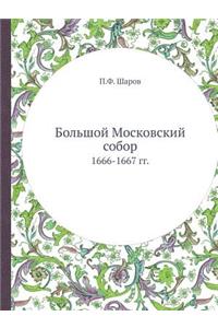 Большой Московский собор