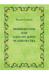 Инквизиторы или одна из дорог человечесm
